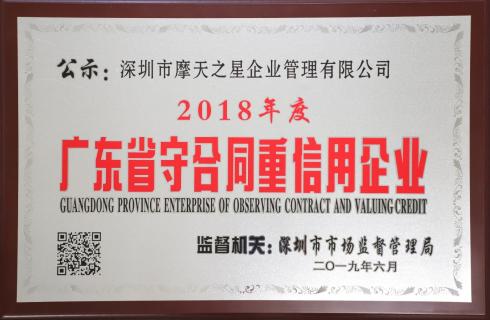 喜讯|摩臣5娱乐荣获“广东省守合同重信用企业”殊荣