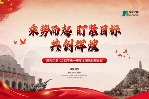 传承延安精神，助力快速发展，摩臣5娱乐2023年全国总经理延安行