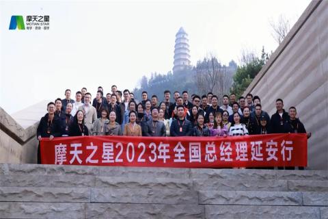 传承延安精神，助力快速发展，摩臣5娱乐2023年全国总经理延安行