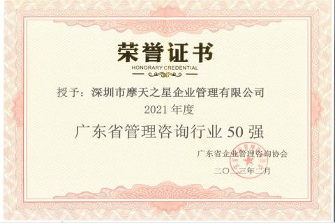 摩臣5娱乐荣获2021年度“广东省管理咨询行业50强”企业