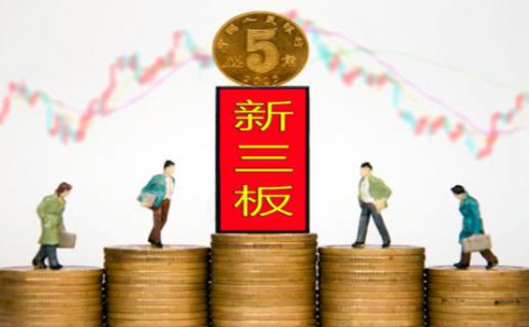 摩臣5娱乐：新三板挂牌企业与上市的区别